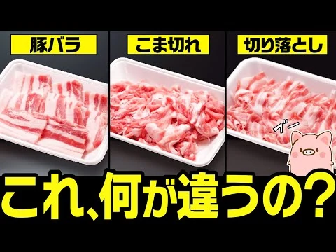 画像 【ゆっくり解説】知れば得する！豚バラ、豚こま、切り落としの違いについて