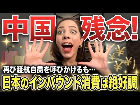 画像 【日中関係】朗報！中国が再び渡航自粛を呼びかけるも…日本のインバウンド消費が絶好調！