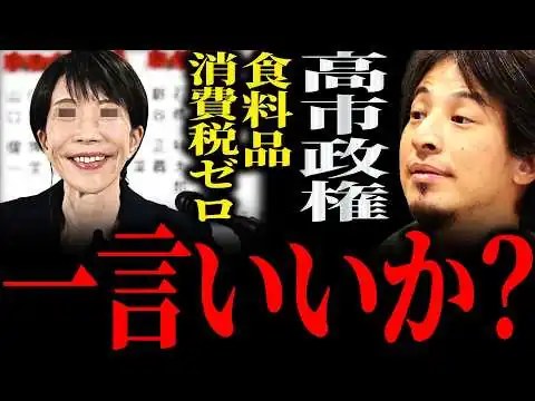 画像 【ひろゆき】高市政権が掲げる“食料品消費税ゼロ”正直言います【切り抜き 2ちゃんねる 論破 きりぬき 時事 日本 政治 経済 衆院選 選挙 自民党 高市早苗 高市首相 高市総理 減税 増税 国民会議】