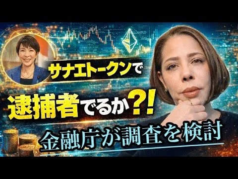 画像 【詐欺…】高市首相は関与を否定！サナエトークンで逮捕がでる⁈金融庁が調査を検討