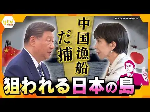 画像 【タカオカ解説】EEZ内で中国漁船だ捕　狙われる日本の島と海上の取り締まりの現実