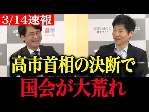 画像 【高市内閣最新】年度内予算を強行決断した高市首相に野党がガチギレ…国民民主も震え上がる展開に