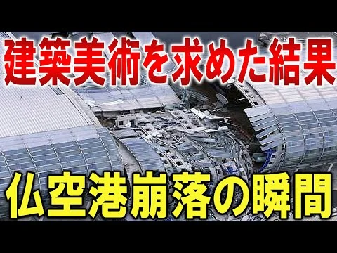 画像 【フランスの玄関で恥さらし...】一流建築家が犯した致命的な原因があまりにも酷すぎる最悪の空港事故...シャルル・ド・ゴール空港屋根崩落事故【ゆっくり解説】