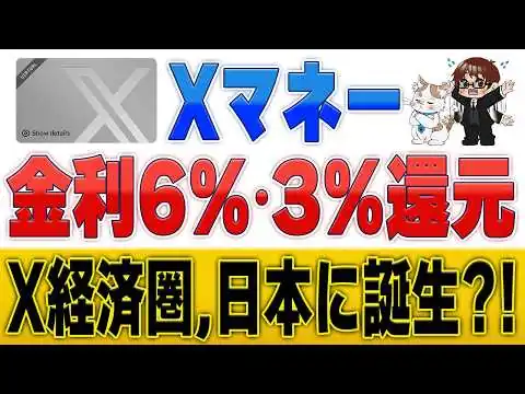 画像 Xマネー「金利6%＆還元率3%」は日本で実現可能？イーロン・マスクの真の狙いとは？