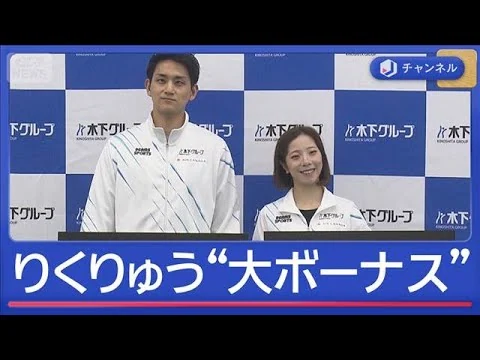 画像 りくりゅう　総額6800万円のビッグボーナス！　所属会社から2000万円の報奨金