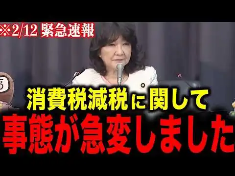 画像 【片山さつき】※消費税減税に関して事態が急変しました…日本人の皆さんは大至急見てください