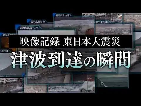 画像 【3.11東日本大震災】目の前に迫る大津波！津波襲来の瞬間を捉えた映像集（2011.3.11大津波の記録）