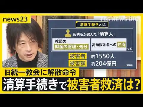 画像 【鈴木エイトさん解説】旧統一教会に解散命令…教団の今後は？　清算手続きで“被害者救済”は進むか