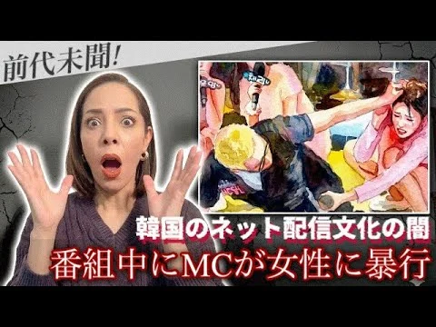 画像 【前代未聞】韓国でトップニュースに！生配信中にMCが女性に暴◯…エクセル放送の闇