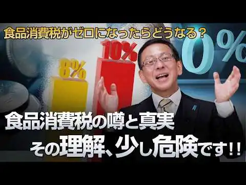 画像 食品消費税の噂と真実 その理解、少し危険です！食品消費税がゼロになったらどうなる？