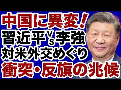 画像 【中国に異変】習近平vs李強「対米外交」
