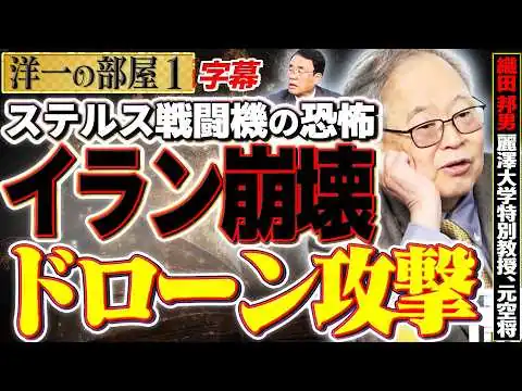 画像 【イラン崩壊とドローン攻撃】織田空将が語るステルス戦闘機やドローンの次世代戦術について。1️⃣ 3/2【洋一の部屋】高橋洋一×織田邦男（麗澤大学特別教授、元空将）