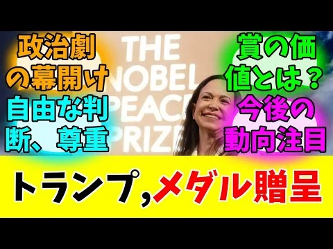 画像  【速報】マチャド氏がトランプ氏にメダル贈呈した件#みんなの反応#ニュース#ネットの声 