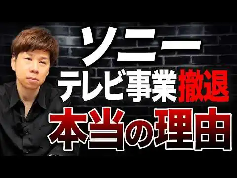 画像 業界1位から10位まで転落？3.7兆の過去最高売上を出したソニーがなぜ撤退したのか