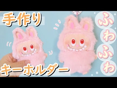 画像 100均材料で！ふわふわ【ラブブ】手作りキーホルダー 作り方【LABUBU】【ぬいぐるみ】DIY