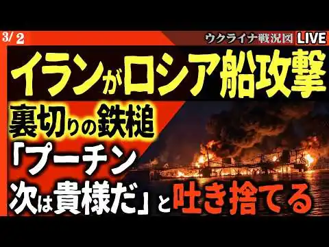 画像 衝撃速報💥プーチン、次は貴様の番だ！💥 イラン、ロシアに裏切りの鉄槌！影の艦隊撃沈は「警告」か「宣戦布告」か？世界が固唾を呑む衝撃の同志討ち！【ウクライナ戦況Live】ロシア軍前線で急減速 苦戦か？