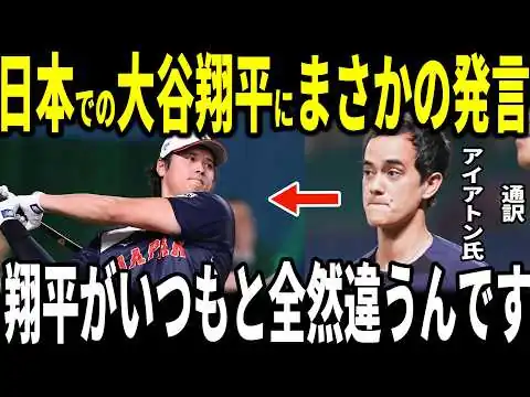 画像 【大谷翔平】「いつもと全然違うんです」一緒に日本に帰国したウィル・アイアトン氏が日本での大谷選手について”まさかの発言”をメディアに明かし話題…豪快5階席弾を放った村上宗隆選手にも取材