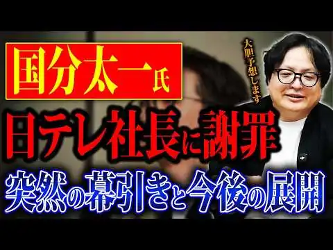 画像 突然の全面降伏か。国分太一氏が日テレ社長に頭を下げた意味について考察します。
