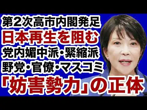 画像 【命がけの闘い】第2次高市内閣「日本再生」を妨害する自民党左派・野党・官僚【近藤倫子✕デイリーWiLL】