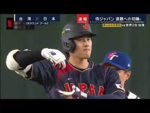 画像 3月6日プロ野球ニュースWBC【日本x台湾】大谷翔平・山本由伸の活躍は? 侍ジャパンが台湾に7回コールド13得点の爆勝発進！