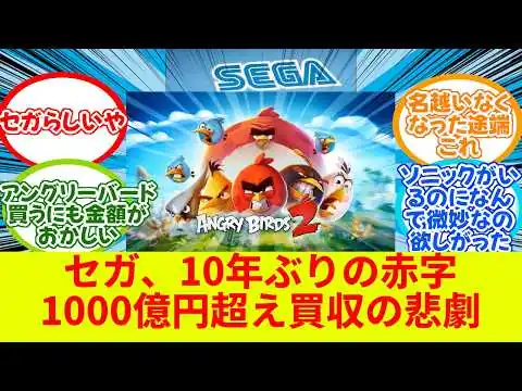 画像 SEGA、赤字がヤバすぎる　1000億円超でアングリーバード買収した結果…【反応集】【switch2】【PS5】【2chゲームスレ】