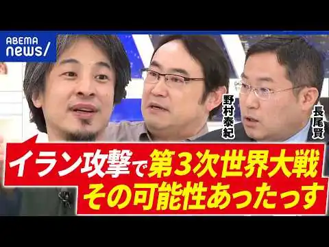画像 【イラン攻撃】たった1分で作戦遂行？米国の思惑は？ひろゆき×野村泰紀×長尾賢×村上拓哉｜アベプラ