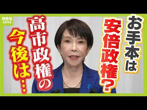 画像 【高市政権】お手本は安倍政権？違いは「ブレーンの存在」「派閥の有無」「連立相手」「経済状況」政策実現にどう影響？　長期政権への３つのポイントは…