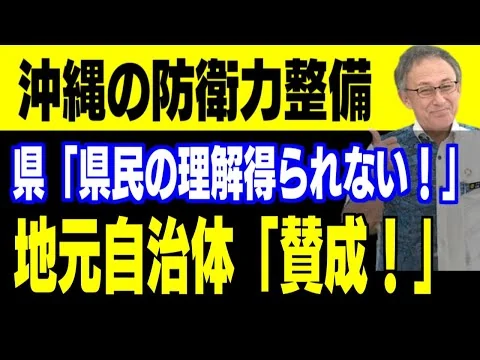 画像 政府「防衛力整備します」→ 沖縄地元自治体「賛成」→ 沖縄県「県民の理解も得られない。断固反対」
