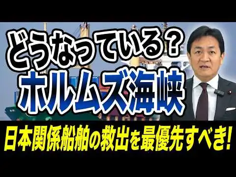 画像 【イラン情勢】ホルムズ海峡は今どうなっているのか 事実上の封鎖状態 日本関係船舶の救出を！玉木雄一郎が解説