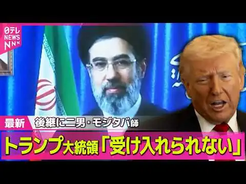 画像  【最新イラン情勢】新たなイラン最高指導者にハメネイ師の二男・モジタバ師 トランプ大統領は── 国際ニュースライブ
