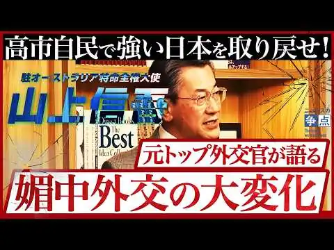画像 元トップ外交官が語る！媚中外交の大変化／高市自民圧勝に世界から賞賛の声／日本は強い外交を取り戻せるか？（駐オーストラリア特命全権大使 山上信吾）【ニュースの争点】