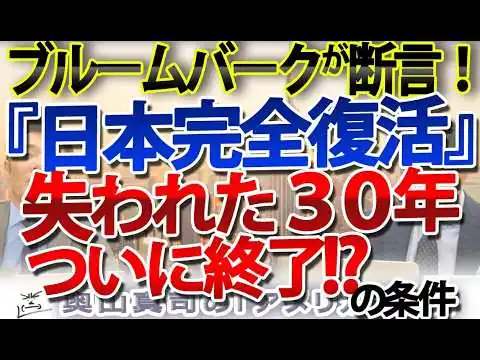 画像  ブルームバーグが断言「日本、完全復活」！？日本経済を腐らせた“ゼロリスク”からの決別｜奥山真司の地政学「アメリカ通信」