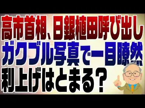 画像 1449回　高市首相、日銀植田総裁を呼び出し！ガクブルで利上げは止まる？