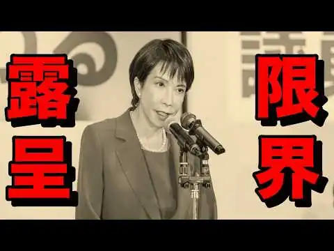 画像 高市早苗　重大局面で中東外交ドタキャンの理由が〇〇〇！