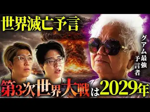 画像 最強予言者の警告。世界大戦のきっかけは今年！？【 都市伝説 】