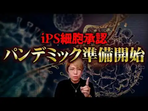 画像 史上最強のウ◯ルス到来...！？iPS細胞製品が承認された裏の理由がヤバい...【 都市伝説 パンデミック 】