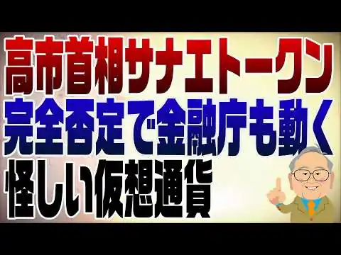 画像 1460回　高市首相怪しい仮想通貨サナエトークン関与を完全否定！金融庁も動き出す！