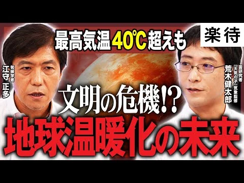 画像 【地球温暖化の未来】2100年には○度上昇？／毎年暑くなっている／猛暑と豪雨が増える理由／雲の仕組みと線状降水帯／文明がもたない未来もありえるか《江守正多×荒木健太郎》