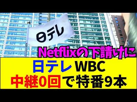 画像 独占配信の犠牲に…地上波WBC中継0回で特番9本を強行する日テレに視聴者の不満が爆発！