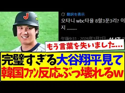 画像 【韓国の反応】韓国戦でも完璧すぎる大谷翔平に対して、ぶっ壊れ始める韓国野球ファンの反応がこちらですwww