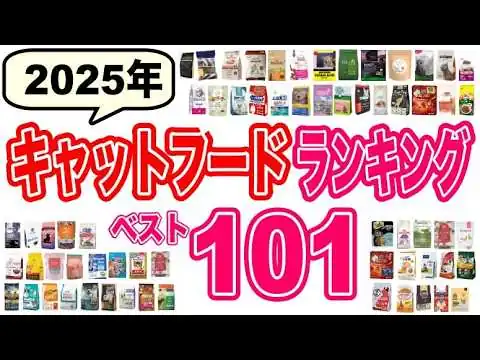 画像 【2025年】獣医師おすすめキャットフードランキング101選！良質な猫のご飯