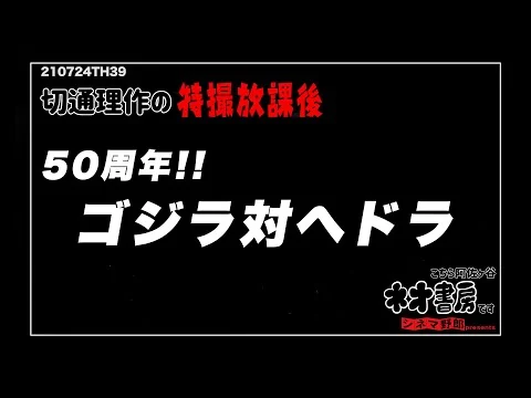画像 ５０周年　ゴジラ対ヘドラ【切通理作の特撮放課後】