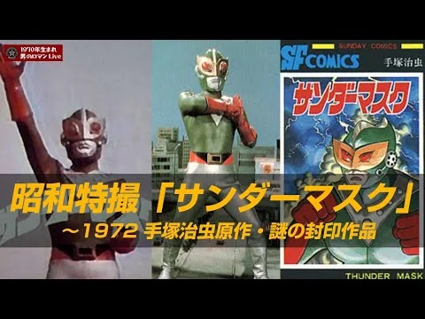 画像 昭和特撮「サンダーマスク」1972 手塚治虫原作・封印作品の謎