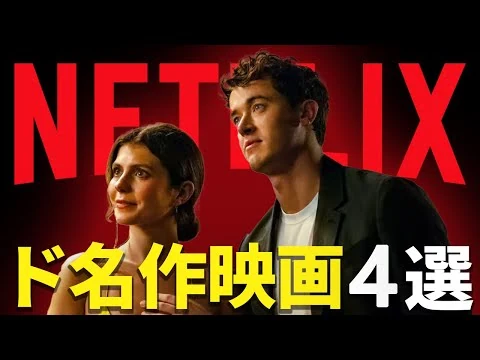 画像 【Netflix】まだ見てないの？本当に面白かったド傑作映画4選！