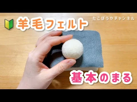 画像 【初心者向け】基本の丸の作り方【羊毛フェルト】
