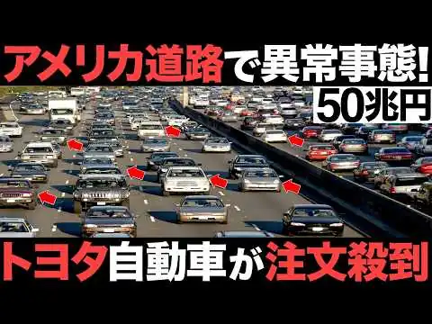画像 【衝撃】アメリカ道路で異常事態！トヨタ自動車がとんでもないことに！【世界最高】【EVを圧倒】【50兆円】