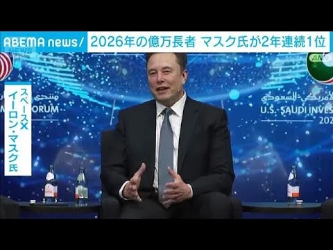 画像 今年の世界長者番付1位はマスク氏　去年より約78兆円増え保有資産132兆円(2026年3月11日)