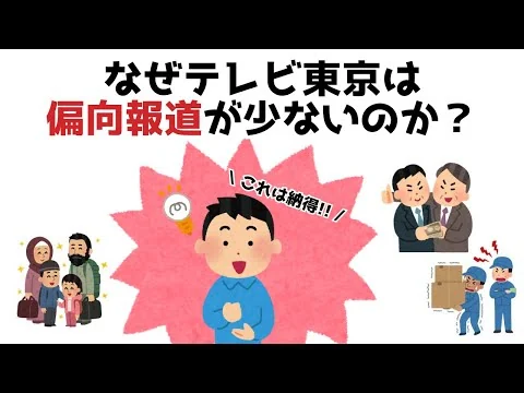 画像 【3分で分かる】なぜテレビ東京は偏向報道が少ないのか？...知らないと損する政治雑学 #134 【テレビ東京】【偏向報道】【オールドメディア】