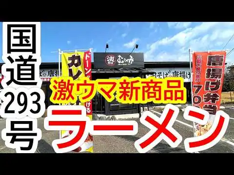画像 これはアツイ！！！数量限定の新商品が登場！唐揚げ屋さんがつくった渾身のラーメンを最速でレポートします！油そばと唐揚げ専門店 むらかみ【さくら市馬場】