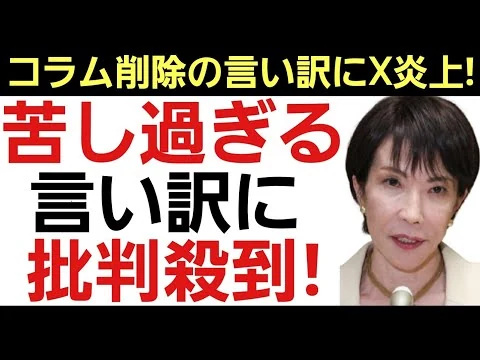 画像 【高市首相発言にX再炎上!】不都合なコラム全削除の苦しすぎる言い訳で批判コメ続出！